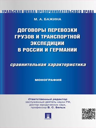 Обложка книги "Договоры перевозки грузов и транспортной экспедиции в России и Германии. Сравнительная характеристика. Монография"