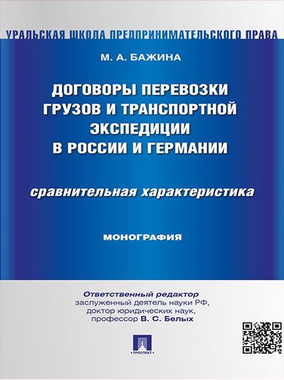 Обложка книги "Договоры перевозки грузов и транспортной экспедиции в России и Германии. Сравнительная характеристика. Монография"