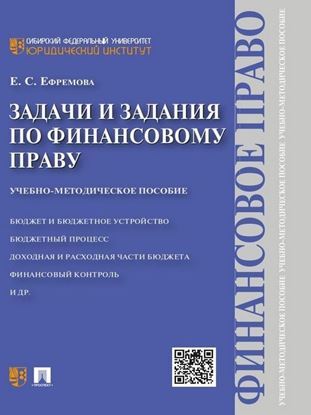 Обложка книги "Задачи и задания по финансовому праву. Учебно-методическое пособие"