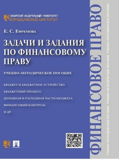 Обложка книги "Задачи и задания по финансовому праву. Учебно-методическое пособие"
