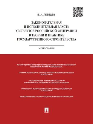 Обложка книги "Законодательная и исполнительная власть субъектов РФ в теории и практике государственного строительства. Монография"