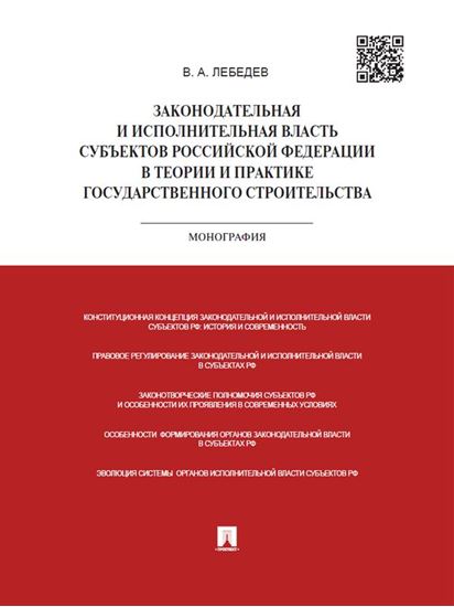 Обложка книги "Законодательная и исполнительная власть субъектов РФ в теории и практике государственного строительства. Монография"