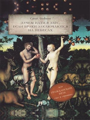 Обложка книги "Зачем идти в ЗАГС, если браки заключаются на небесах, или Гражданский брак: «за» и «против»: трактат"