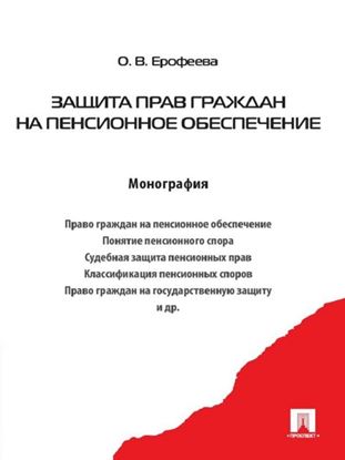 Обложка книги "Защита прав граждан на пенсионное обеспечение"
