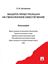 Обложка книги "Защита прав граждан на пенсионное обеспечение"