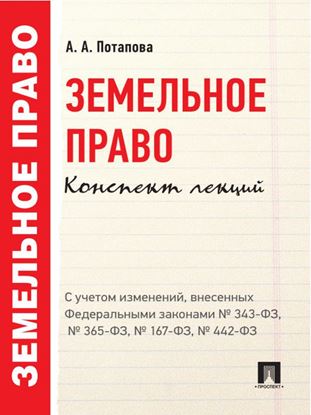 Обложка книги "Земельное право. Конспект лекций. Учебное пособие"