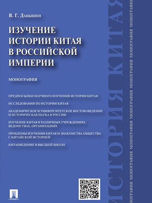 Обложка книги "Изучение истории Китая в Российской империи. Монография"