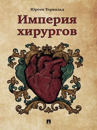 Обложка книги "Империя хирургов"