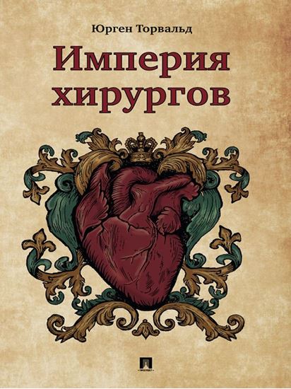Обложка книги "Империя хирургов"