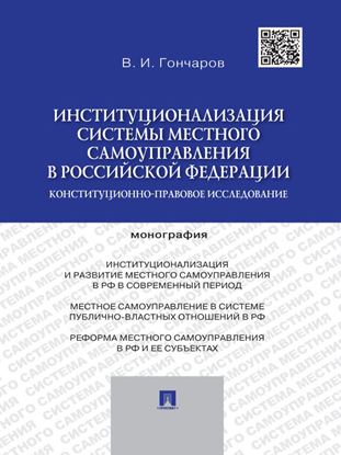 Обложка книги "Институционализация системы местного самоуправления в Российской Федерации: конституционно-правовое исследование. Монография"