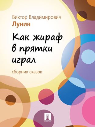 Обложка книги "Как жираф в прятки играл (сборник сказок)"