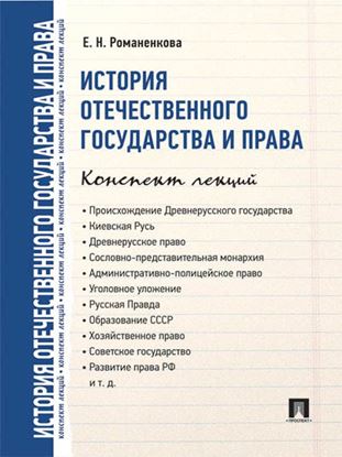 Обложка книги "История отечественного государства и права. Конспект лекций"