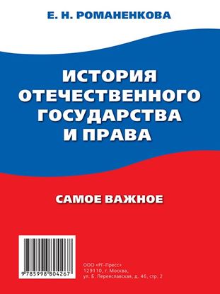 Обложка книги "История отечественного государства и права. Самое важное"