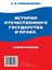 Обложка книги "История отечественного государства и права. Самое важное"
