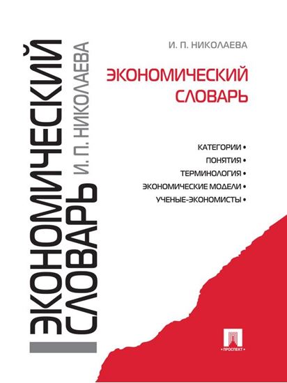 Обложка книги "Экономический словарь"