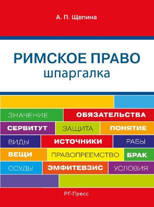 Обложка книги "Шпаргалка по римскому праву. Учебное пособие"