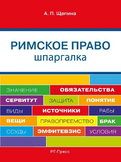 Обложка книги "Шпаргалка по римскому праву. Учебное пособие"