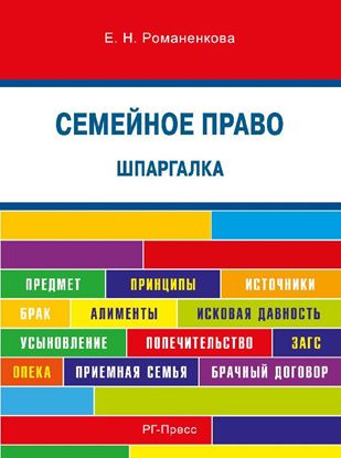 Обложка книги "Шпаргалка по семейному праву. Учебное пособие"