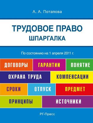 Обложка книги "Шпаргалка по трудовому праву. Учебное пособие"