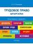 Обложка книги "Шпаргалка по трудовому праву. Учебное пособие"