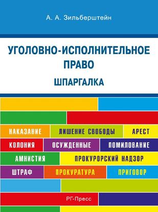 Обложка книги "Шпаргалка по уголовно-исполнительскому праву. Учебное пособие"