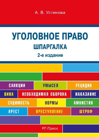 Обложка книги "Шпаргалка по уголовному праву. 2-е издание"