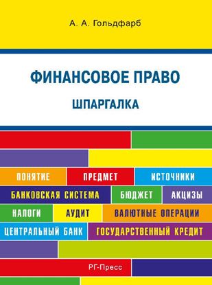Обложка книги "Шпаргалка по финансовому праву. Учебное пособие"