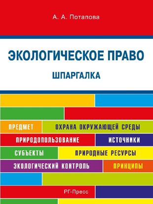 Обложка книги "Шпаргалка по экологическому праву. Учебное пособие"
