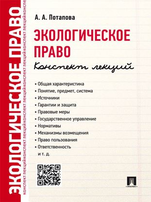 Обложка книги "Экологическое право. Конспект лекций. Учебное пособие"