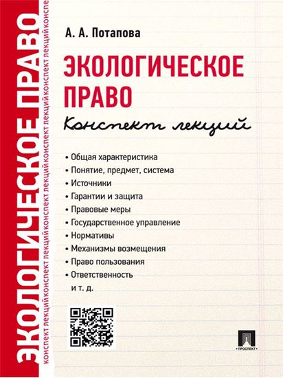 Обложка книги "Экологическое право. Конспект лекций. Учебное пособие"