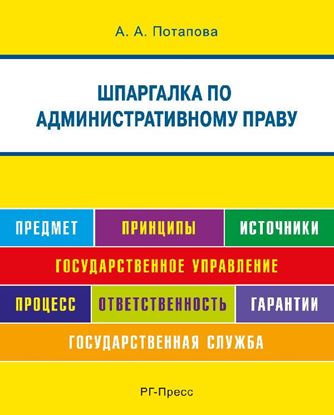Обложка книги "Шпаргалка по административному праву . Учебное пособие"