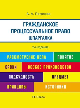 Обложка книги "Шпаргалка по гражданско-процессуальному праву"