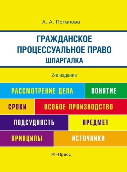 Обложка книги "Шпаргалка по гражданско-процессуальному праву"