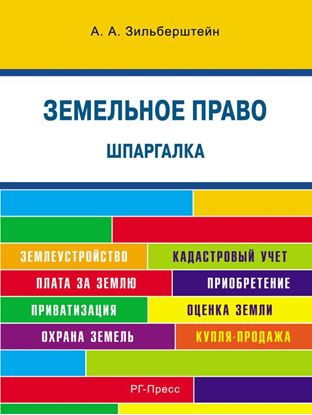 Обложка книги "Шпаргалка по земельному праву. Учебное пособие"