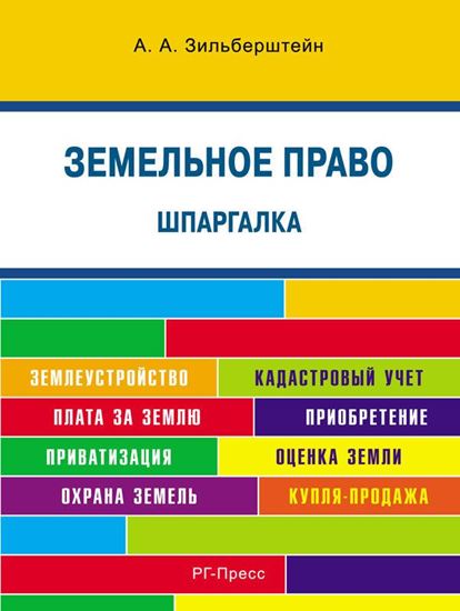 Обложка книги "Шпаргалка по земельному праву. Учебное пособие"