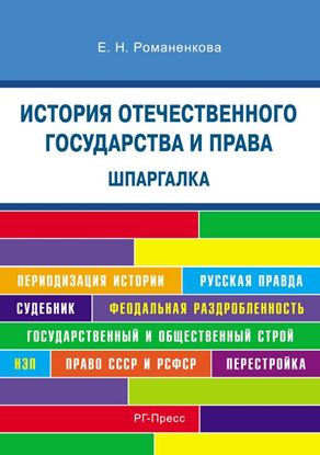 Обложка книги "Шпаргалка по истории государства и права. Учебное пособие"