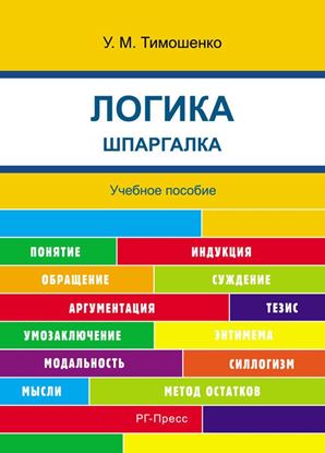 Обложка книги "Шпаргалка по логике. Учебное пособие."