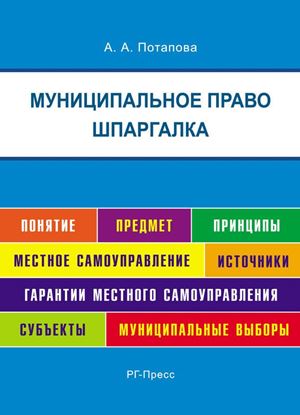 Обложка книги "Шпаргалка по муниципальному праву. Учебная литература"