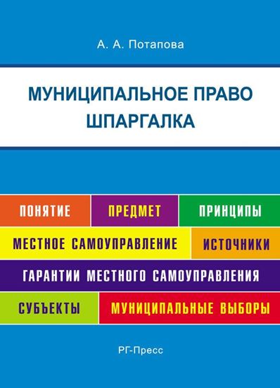 Обложка книги "Шпаргалка по муниципальному праву. Учебная литература"