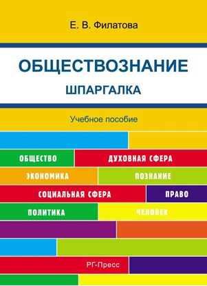 Обложка книги "Шпаргалка по обществознанию. Учебное пособие"