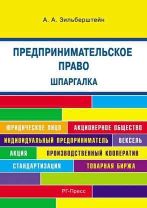 Обложка книги "Шпаргалка по предпринимательскому праву. Учебное пособие"