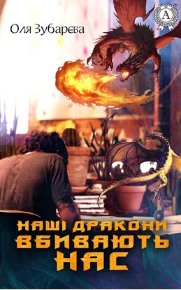 Обложка книги "Наші дракони вбивають нас"