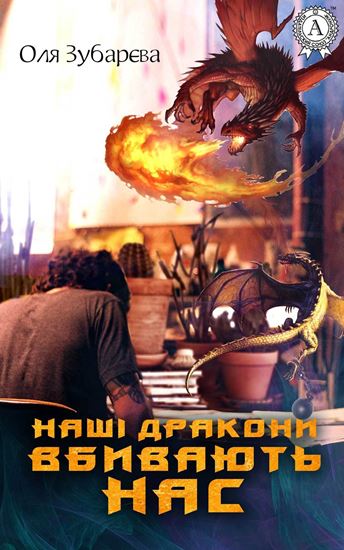 Обложка книги "Наші дракони вбивають нас"