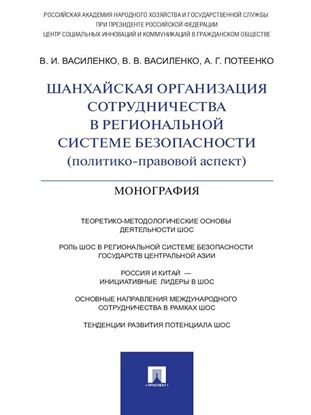 Обложка книги "Шанхайская организация сотрудничества в региональной системе безопасности (политико-правовой аспект). Монография"