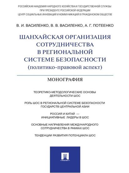 Обложка книги "Шанхайская организация сотрудничества в региональной системе безопасности (политико-правовой аспект). Монография"