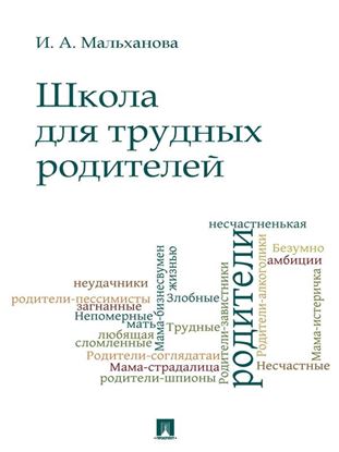 Обложка книги "Школа для трудных родителей. Монография"