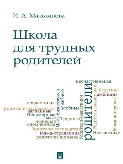 Обложка книги "Школа для трудных родителей. Монография"