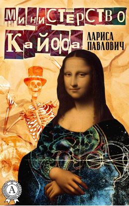 Обложка книги "Министерство Кайфа"
