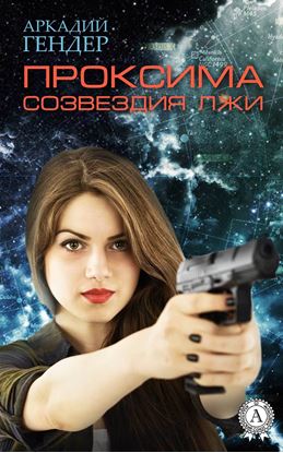 Обложка книги "Проксима созвездия Лжи"