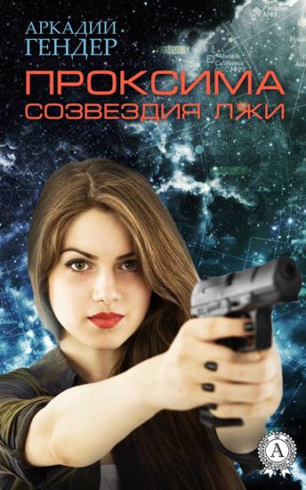 Обложка книги "Проксима созвездия Лжи"